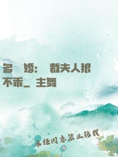 名門隱婚：總裁夫人狠不乖