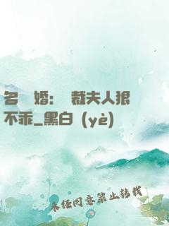 名門隱婚：總裁夫人狠不乖