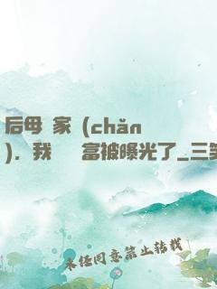 后母奪家產(chǎn)，我萬億財富被曝光了