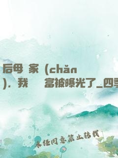后母奪家產(chǎn)，我萬億財富被曝光了