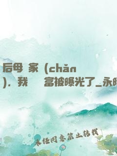 后母奪家產(chǎn)，我萬億財富被曝光了