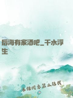 后海有家酒吧