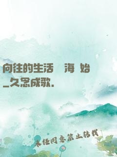 向往的生活從趕海開始