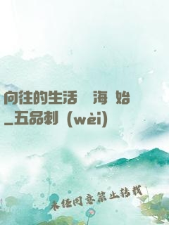 向往的生活從趕海開始