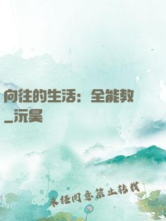 向往的生活：全能教師
