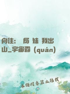 向往：開局寶妹請我出山
