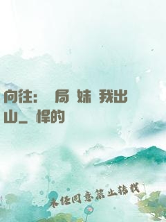 向往：開局寶妹請我出山
