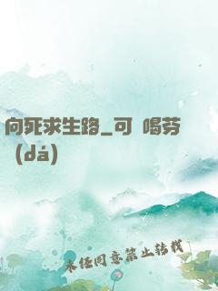 向死求生路