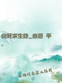 向死求生路
