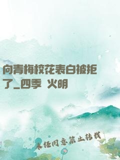 向青梅?；ū戆妆痪芙^了