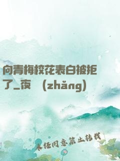 向青梅?；ū戆妆痪芙^了