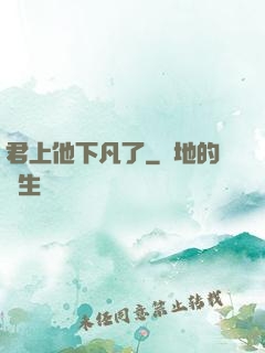 君上他下凡了