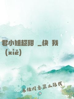 君小姐超甜噠