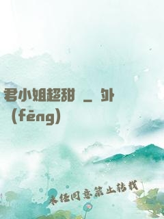 君小姐超甜噠