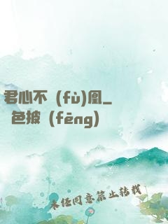 君心不負(fù)凰