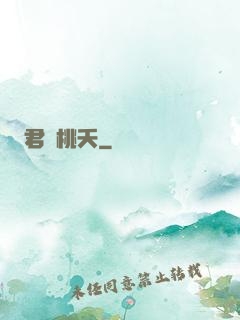 君憶桃夭