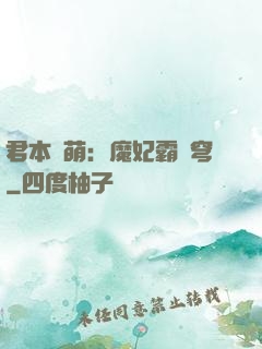 君本嬌萌：魔妃霸蒼穹