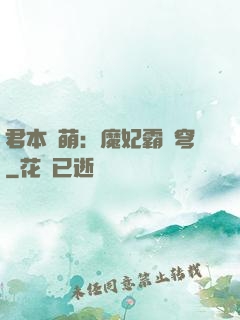 君本嬌萌：魔妃霸蒼穹