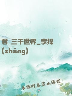 君臨三千世界