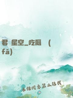 君臨星空