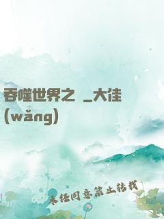吞噬世界之龍