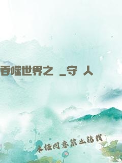 吞噬世界之龍