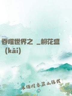吞噬世界之龍