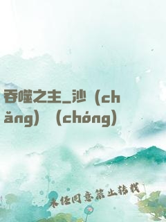 吞噬之主