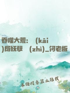 吞噬大荒：開(kāi)局妖孽體質(zhì)