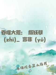 吞噬大荒：開局妖孽體質(zhì)