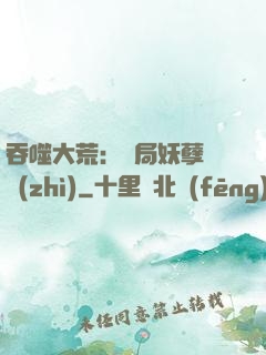 吞噬大荒：開局妖孽體質(zhì)