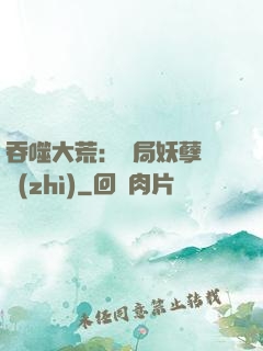 吞噬大荒：開局妖孽體質(zhì)