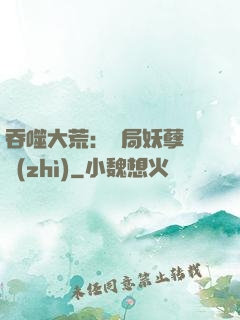 吞噬大荒：開局妖孽體質(zhì)