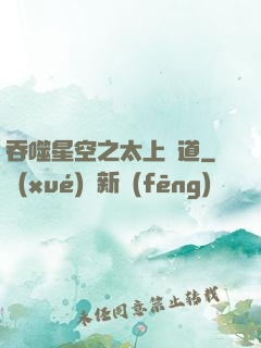 吞噬星空之太上問道