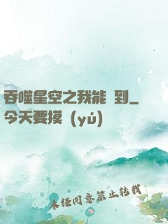 吞噬星空之我能簽到