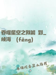 吞噬星空之我能簽到