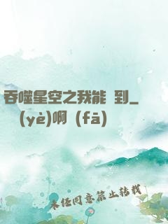 吞噬星空之我能簽到