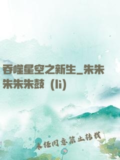吞噬星空之新生