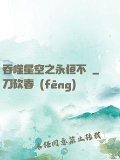 吞噬星空之永恒不滅