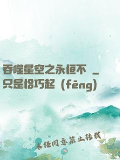 吞噬星空之永恒不滅