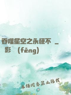 吞噬星空之永恒不滅