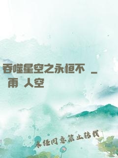 吞噬星空之永恒不滅