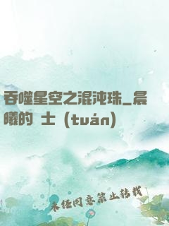 吞噬星空之混沌珠