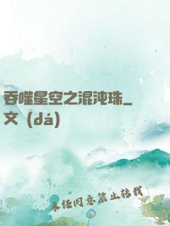 吞噬星空之混沌珠