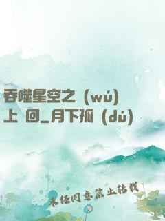 吞噬星空之無(wú)上輪回
