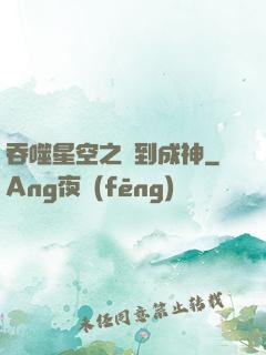 吞噬星空之簽到成神