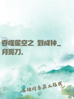 吞噬星空之簽到成神