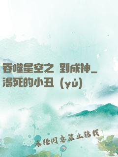 吞噬星空之簽到成神