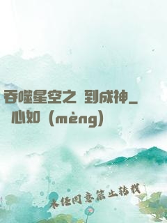 吞噬星空之簽到成神