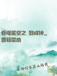 吞噬星空之簽到成神